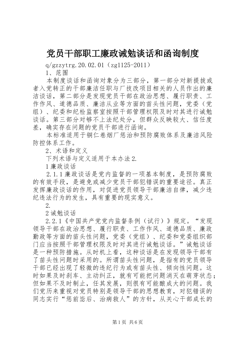 党员干部职工廉政诫勉谈话和函询制度_第1页