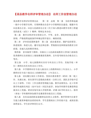 【某县教学名师评审管理办法】 名师工作室管理办法 