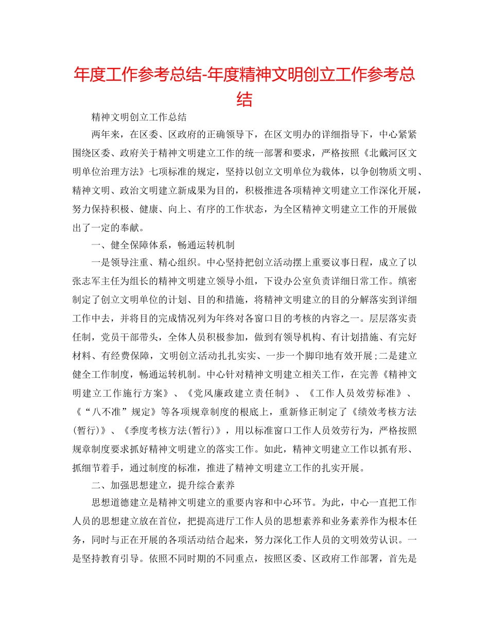 年度工作参考总结-年度精神文明创建工作参考总结 _第1页