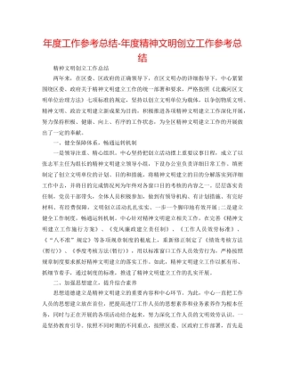 年度工作参考总结-年度精神文明创建工作参考总结 