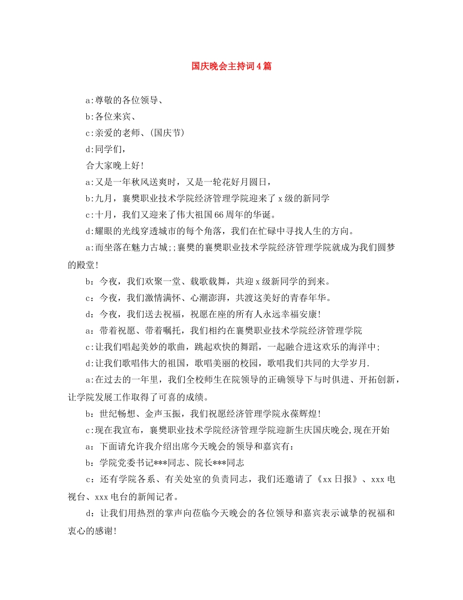 国庆晚会主持词4篇 _第1页