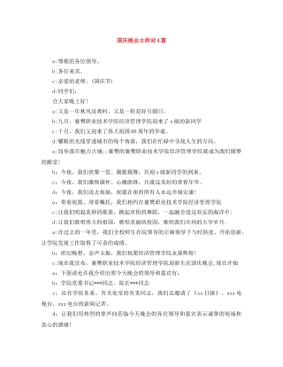 国庆晚会主持词4篇 