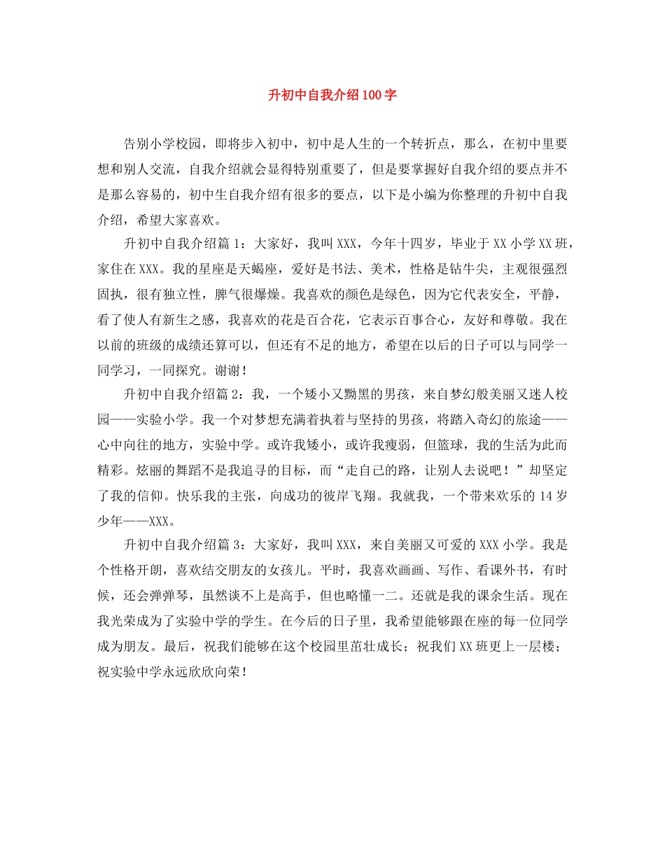 升初中自我介绍100字 _第1页