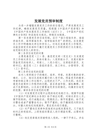 发展党员预审制度