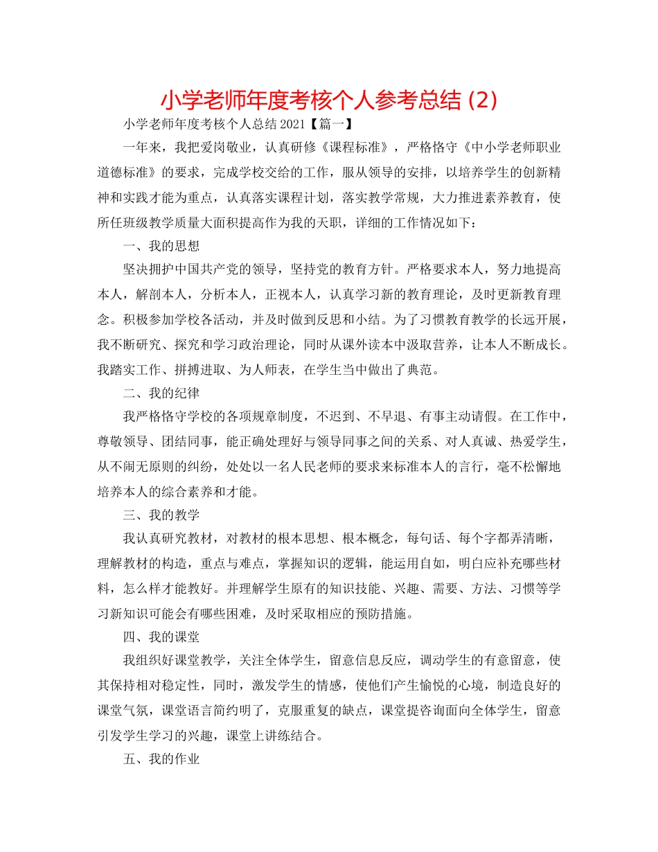 小学教师年度考核个人参考总结 (2) _第1页