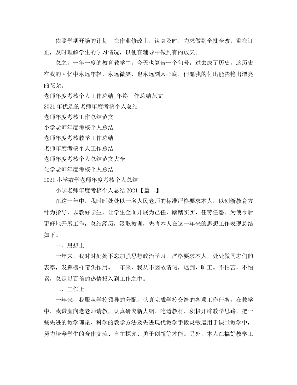 小学教师年度考核个人参考总结 (2) _第2页