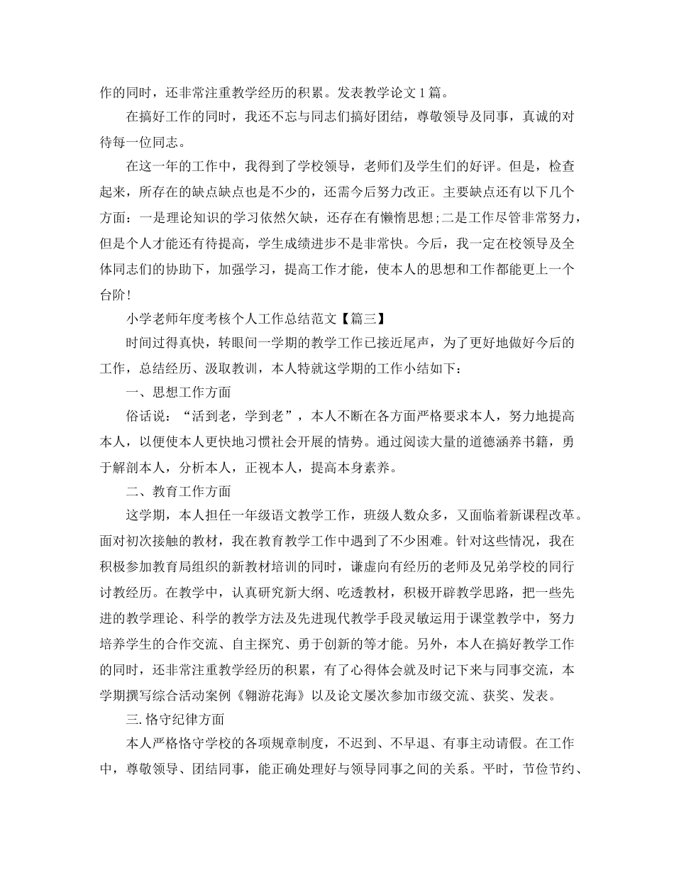 小学教师年度考核个人参考总结 (2) _第3页