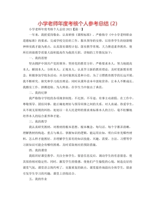 小学教师年度考核个人参考总结 (2) 