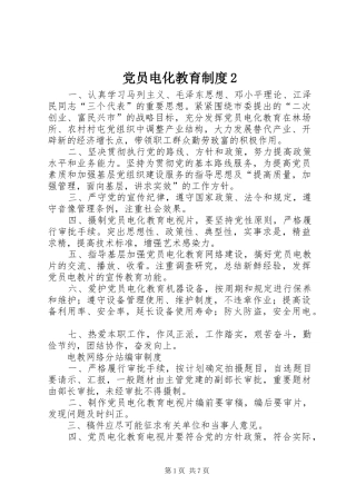 党员电化教育制度2