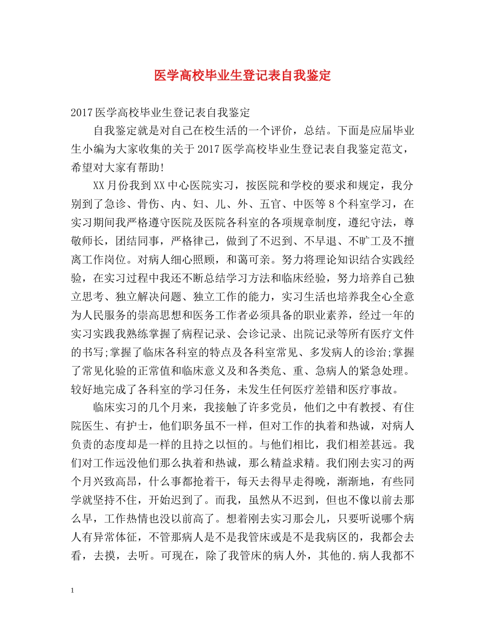 医学高校毕业生登记表自我鉴定 _第1页