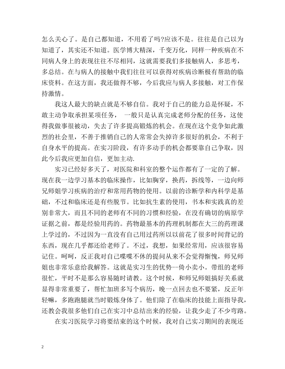 医学高校毕业生登记表自我鉴定 _第2页