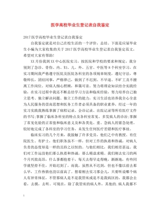 医学高校毕业生登记表自我鉴定 