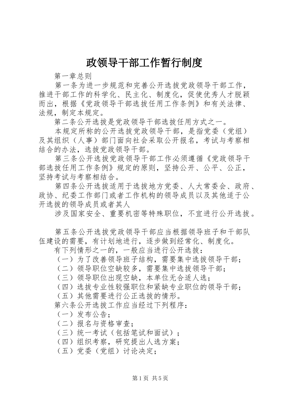 政领导干部工作暂行制度_第1页