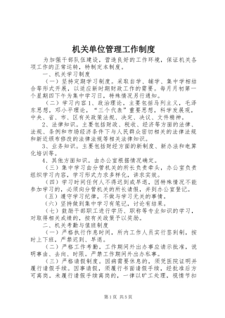 机关单位管理工作制度