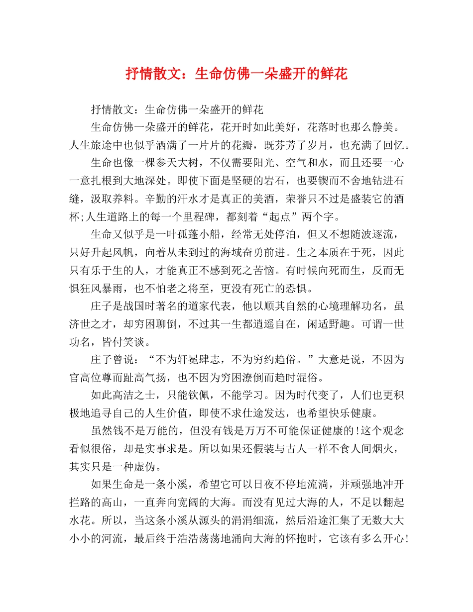抒情散文生命仿佛一朵盛开的鲜花 _第1页