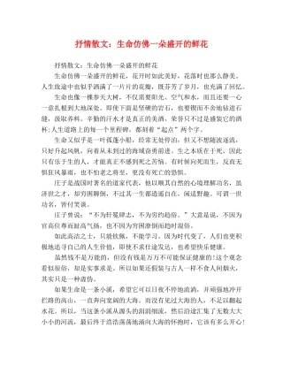 抒情散文生命仿佛一朵盛开的鲜花 