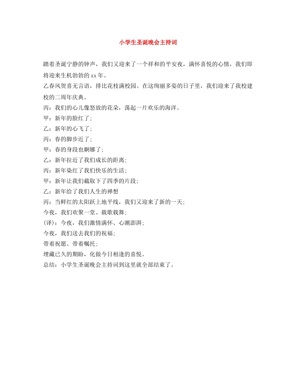 小学生圣诞晚会主持词 _第1页