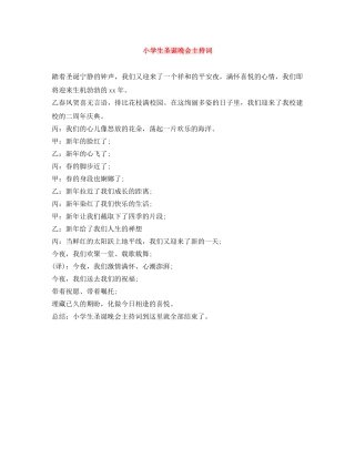 小学生圣诞晚会主持词 