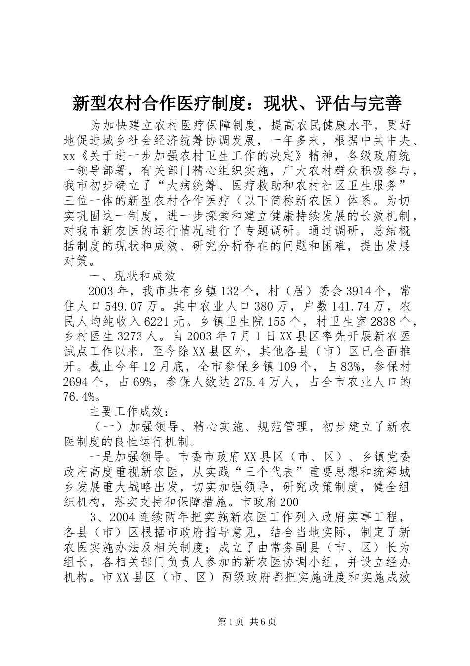 新型农村合作医疗制度：现状、评估与完善_第1页