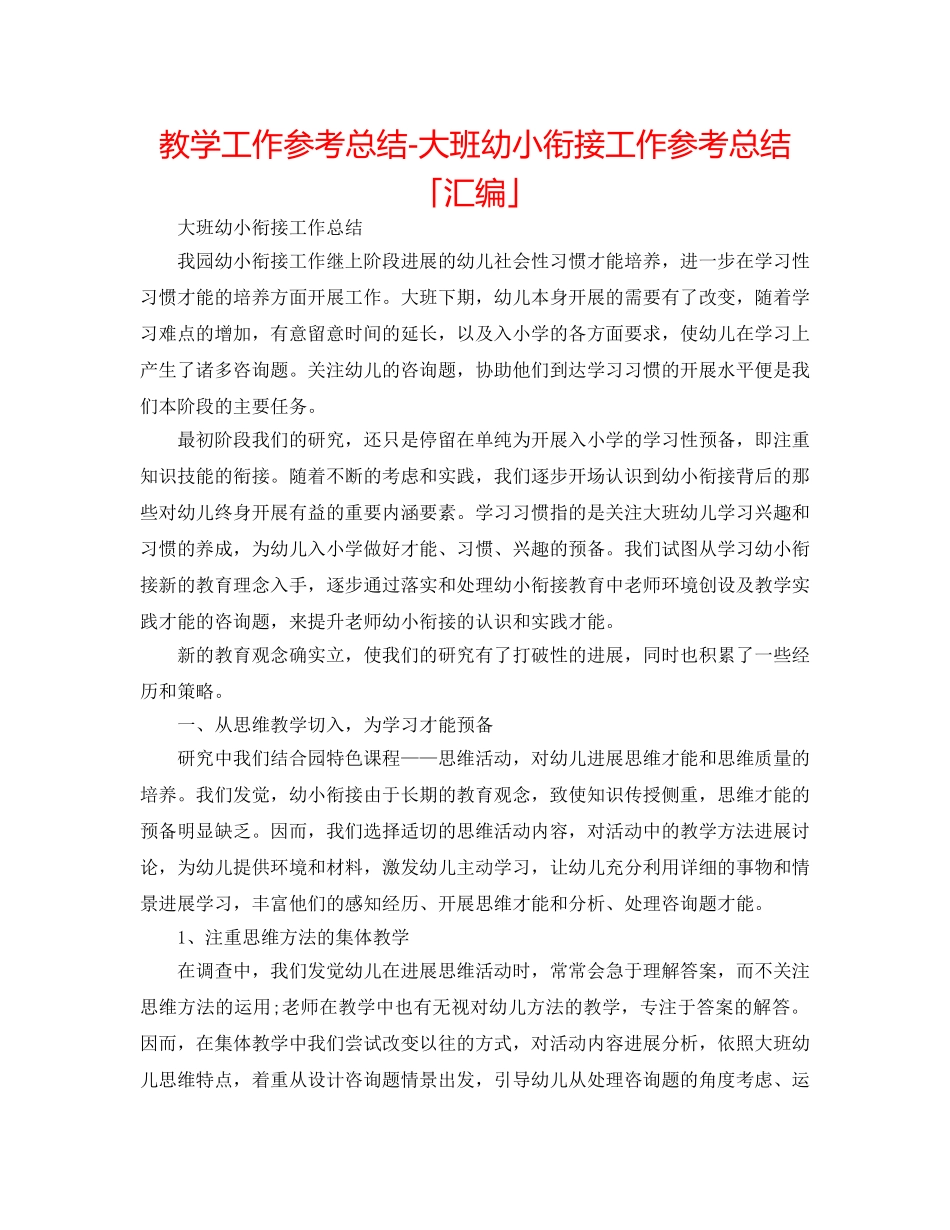 教学工作参考总结-大班幼小衔接工作参考总结「汇编」 _第1页