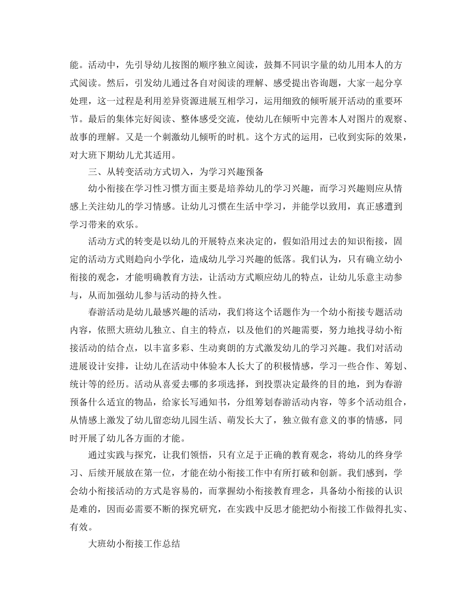 教学工作参考总结-大班幼小衔接工作参考总结「汇编」 _第3页