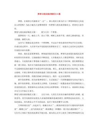 梦想与现实演讲稿范文6篇 