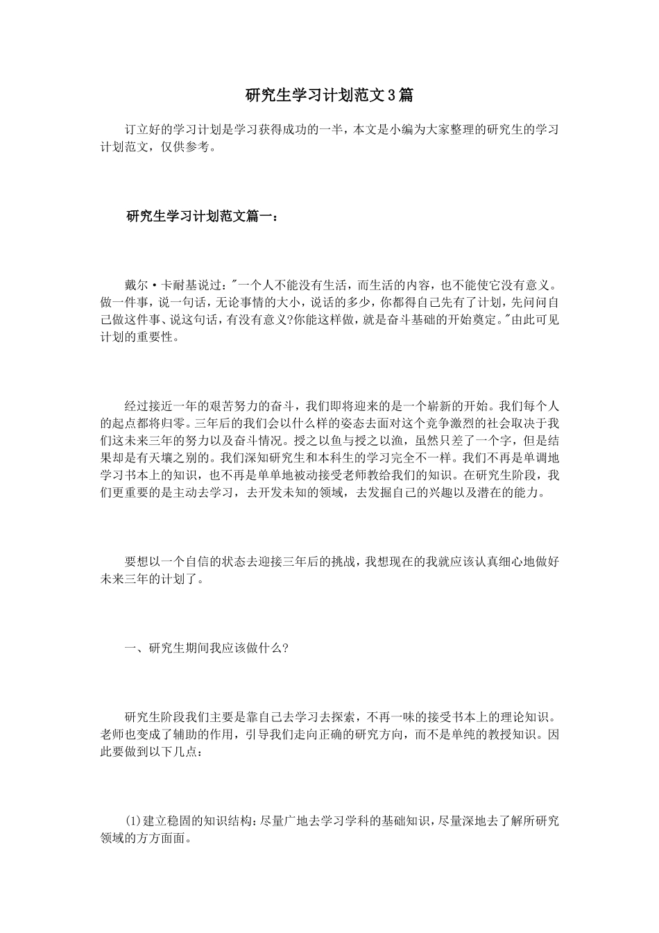 研究生学习计划范文3篇_第1页