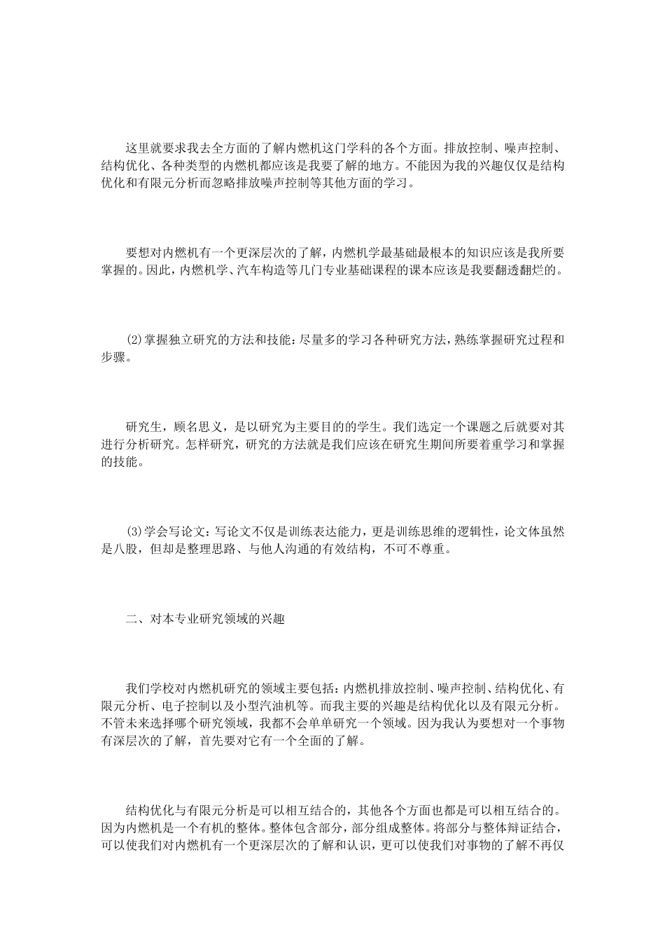 研究生学习计划范文3篇_第2页