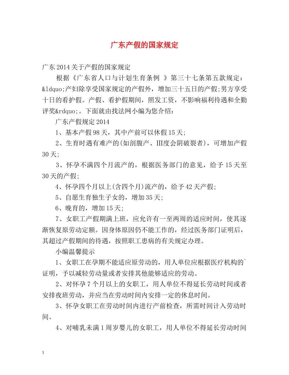 广东产假的国家规定 _第1页