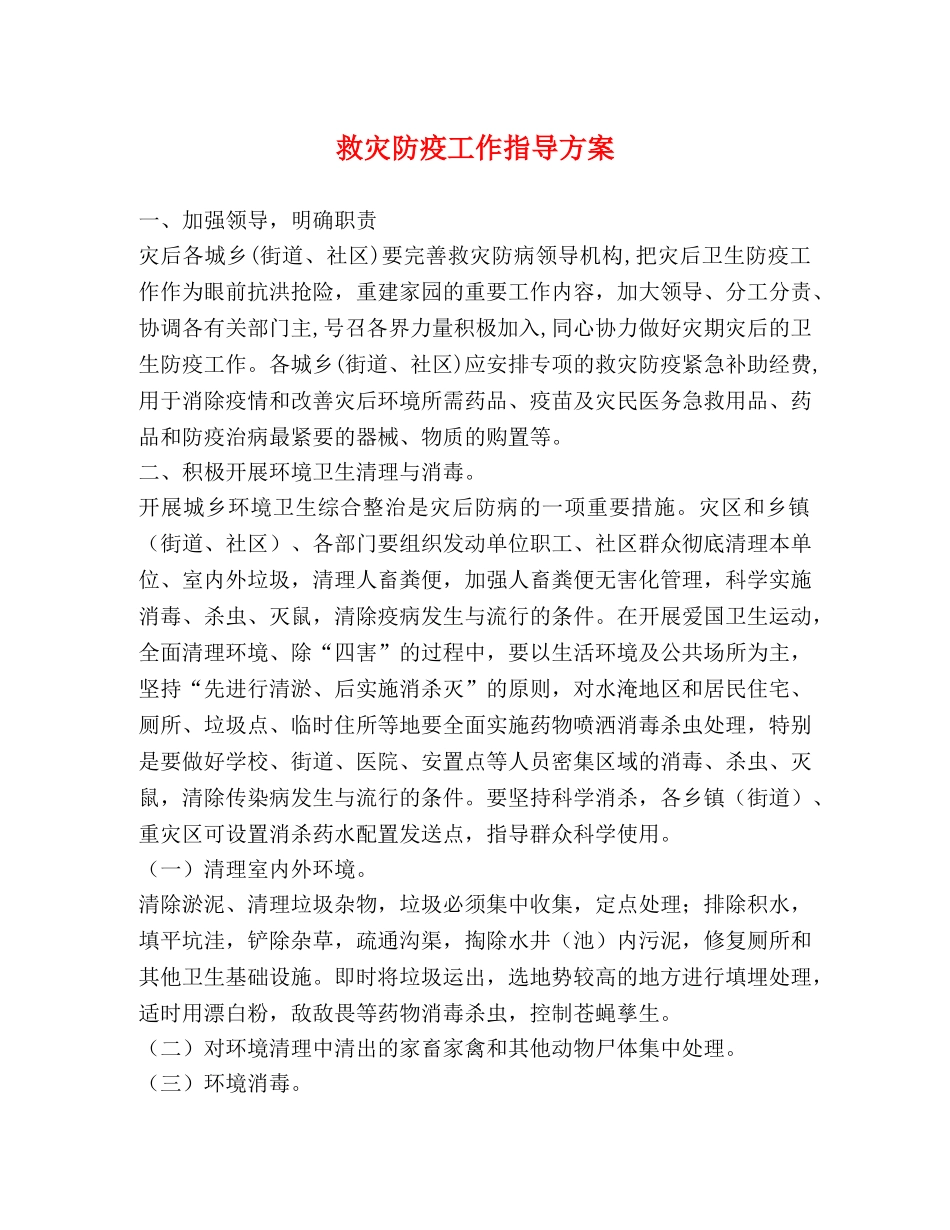 救灾防疫工作指导方案 _第1页
