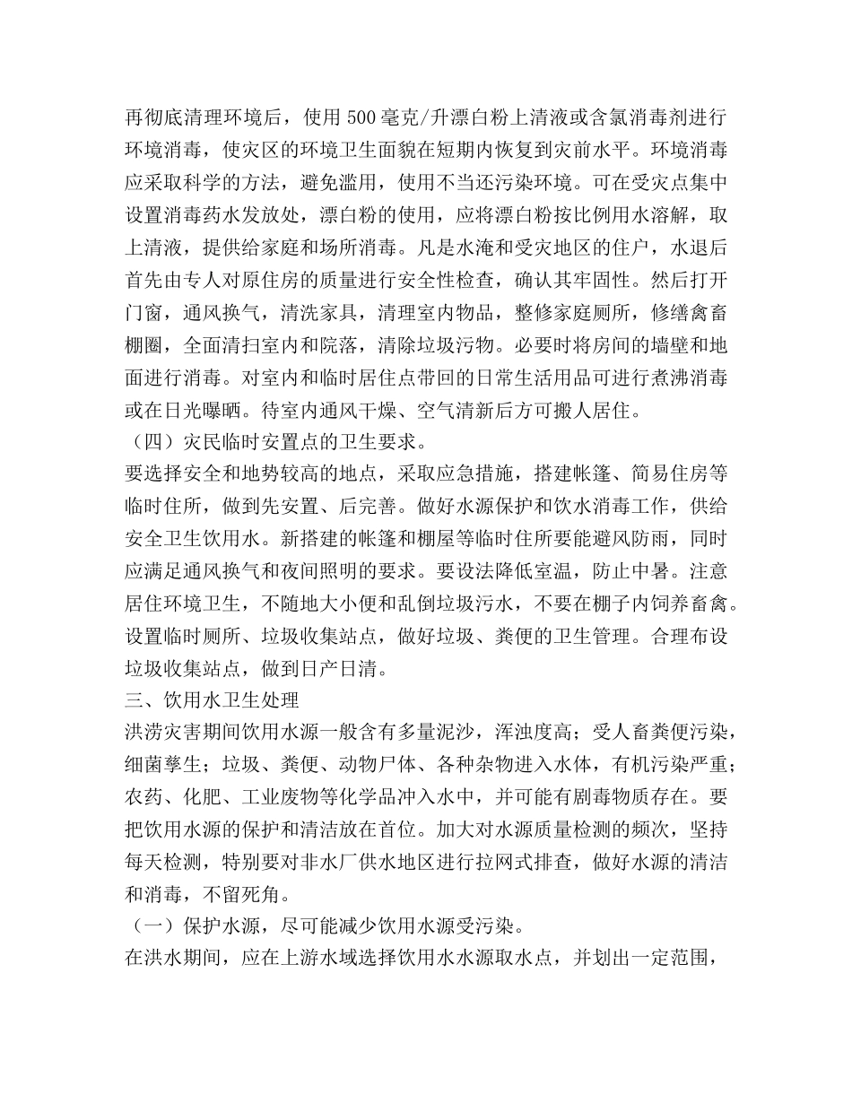 救灾防疫工作指导方案 _第2页