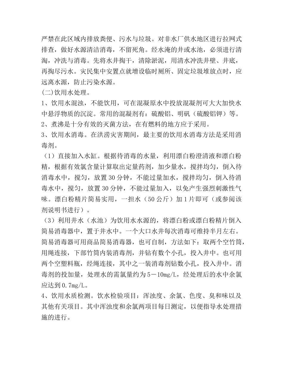 救灾防疫工作指导方案 _第3页