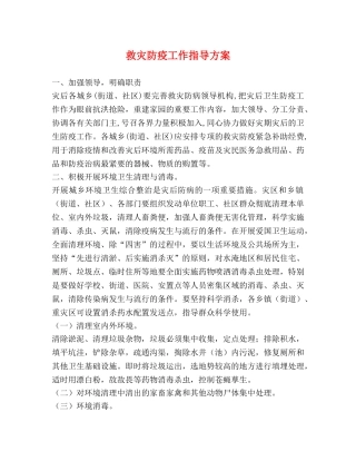 救灾防疫工作指导方案 