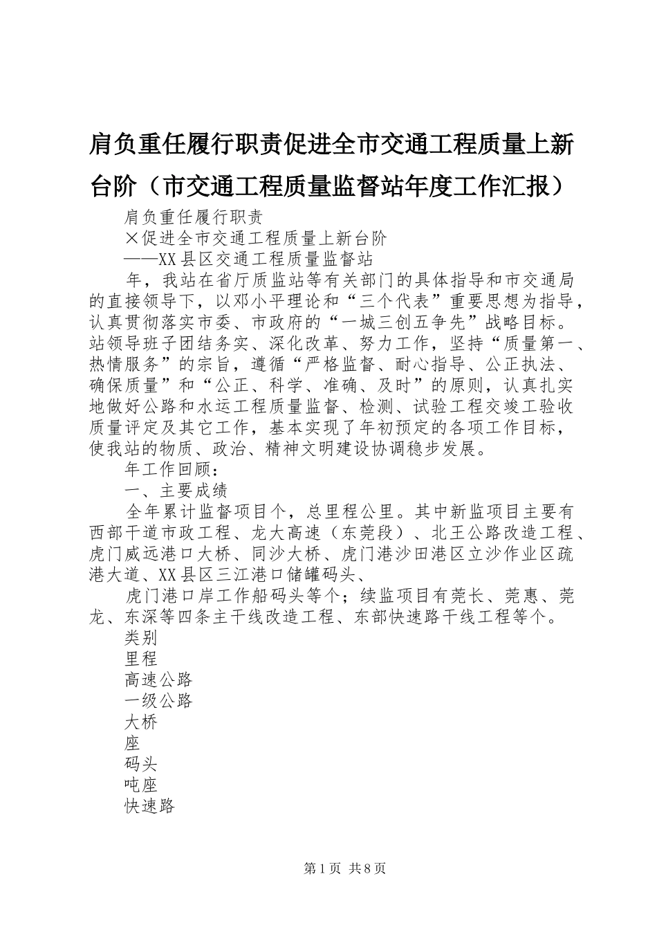 肩负重任履行职责促进全市交通工程质量上新台阶（市交通工程质量监督站年度工作汇报）_第1页