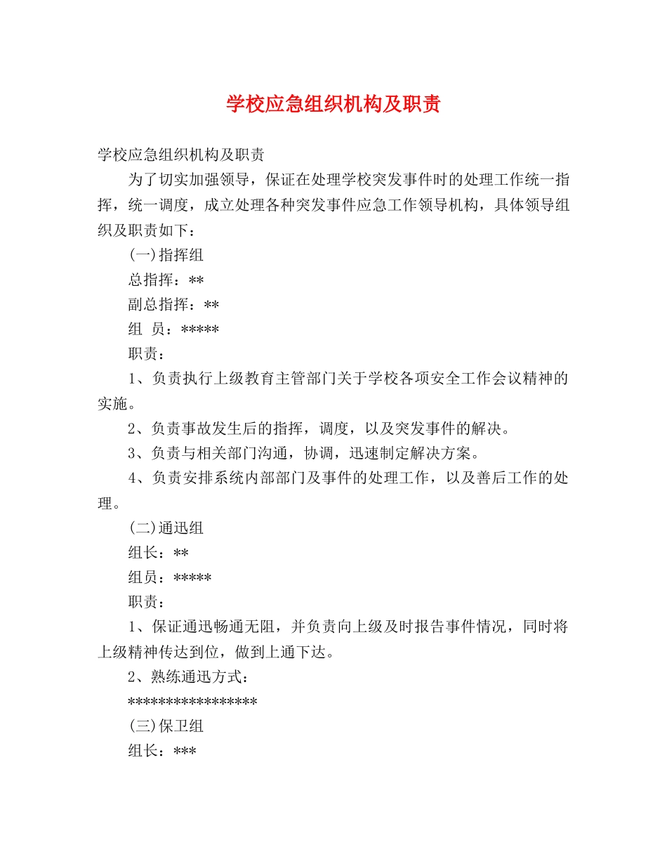 学校应急组织机构及职责 _第1页