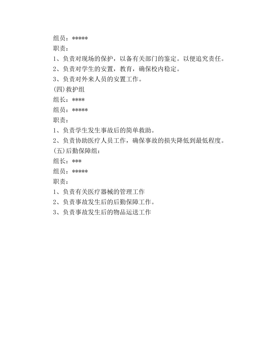 学校应急组织机构及职责 _第2页