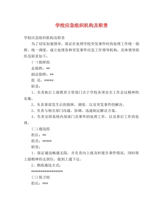 学校应急组织机构及职责 
