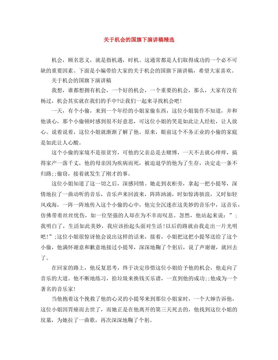 关于机会的国旗下演讲稿精选 _第1页