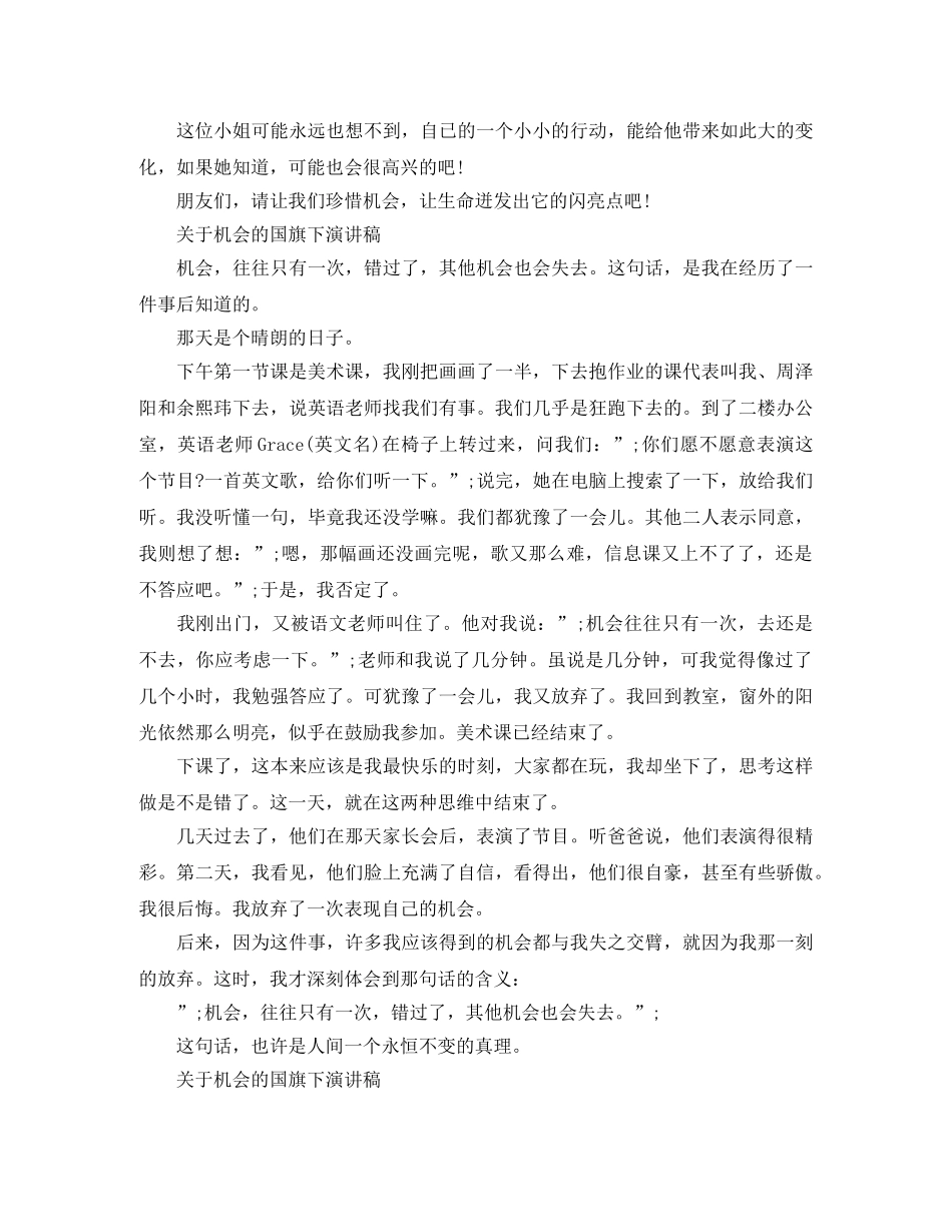关于机会的国旗下演讲稿精选 _第2页