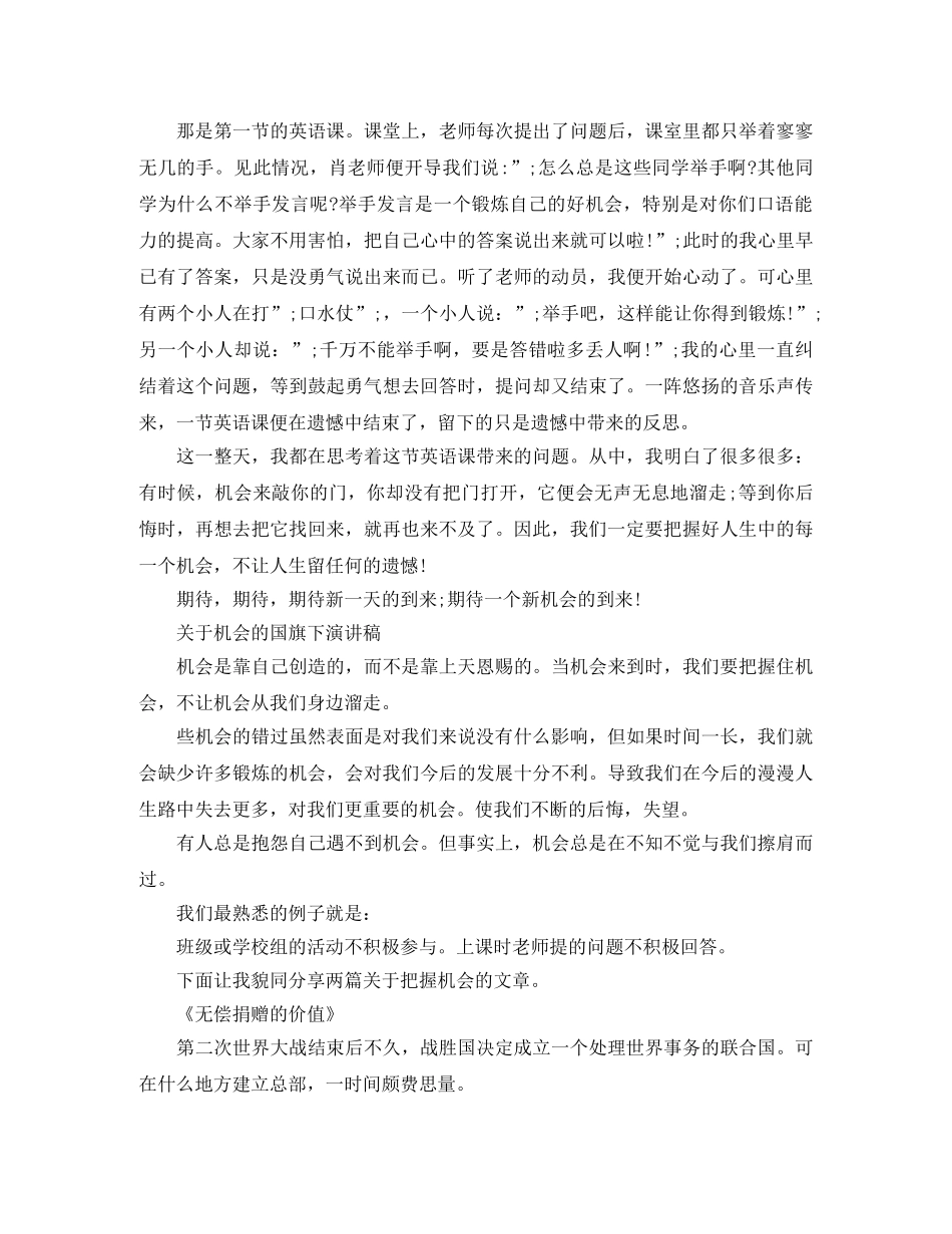 关于机会的国旗下演讲稿精选 _第3页