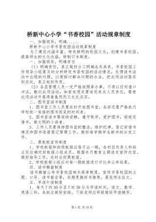 桥新中心小学“书香校园”活动规章制度