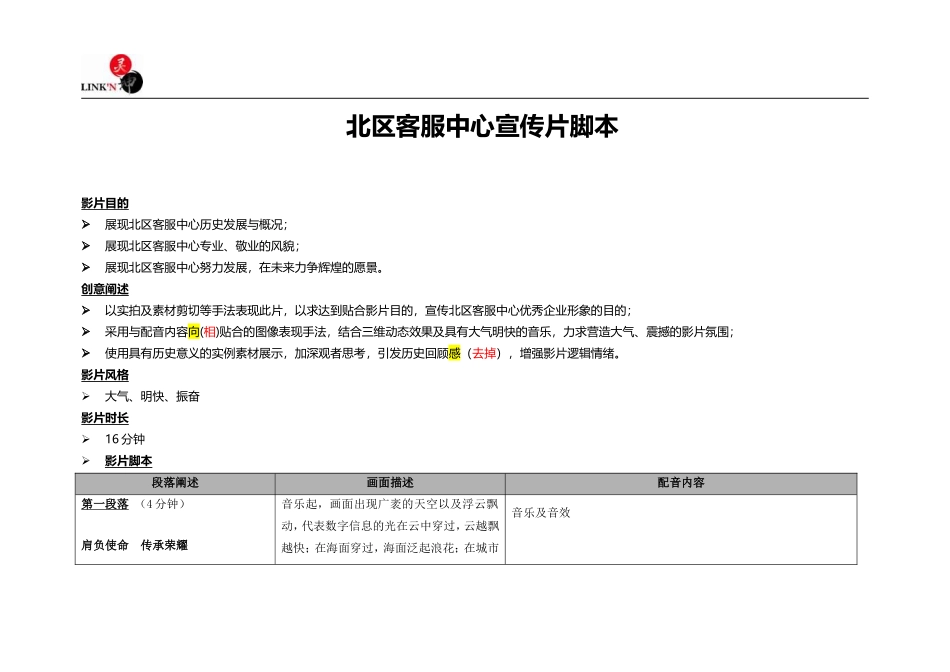 移动北区客服中心宣传片脚本_第1页