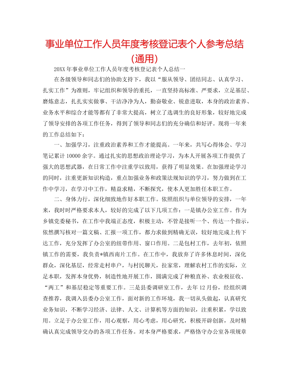 事业单位工作人员年度考核登记表个人参考总结（通用） _第1页