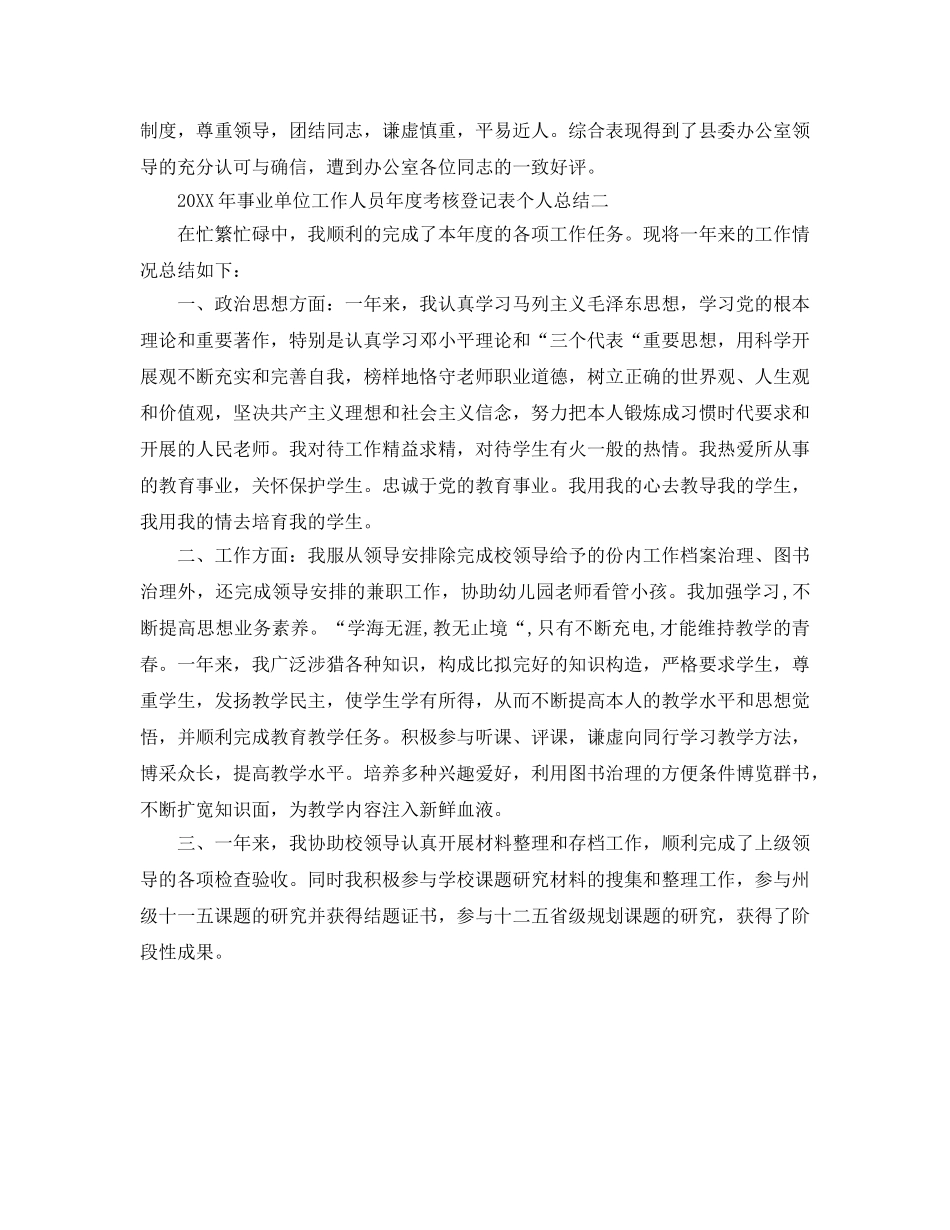 事业单位工作人员年度考核登记表个人参考总结（通用） _第2页