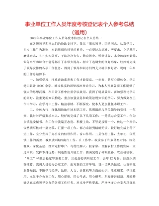 事业单位工作人员年度考核登记表个人参考总结（通用） 
