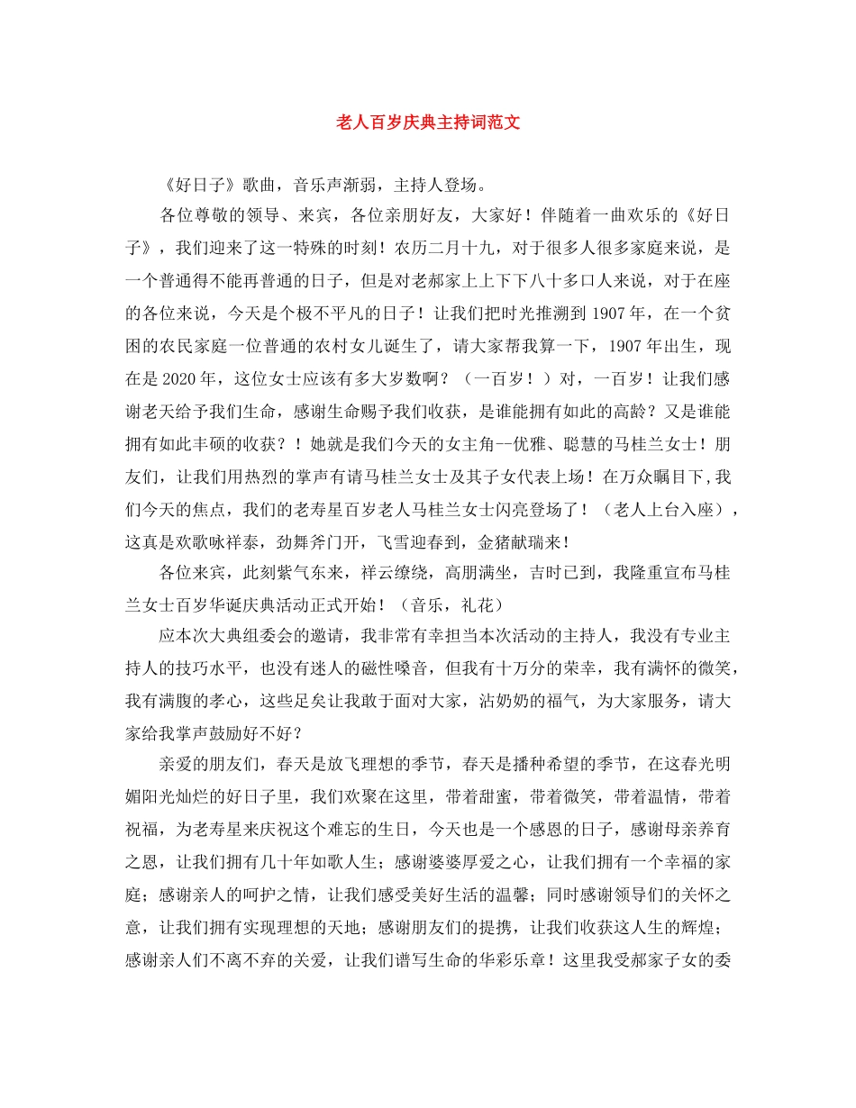 老人百岁庆典主持词范文 _第1页