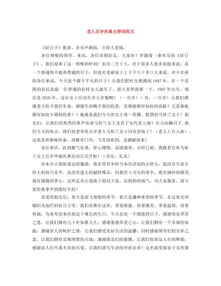 老人百岁庆典主持词范文 