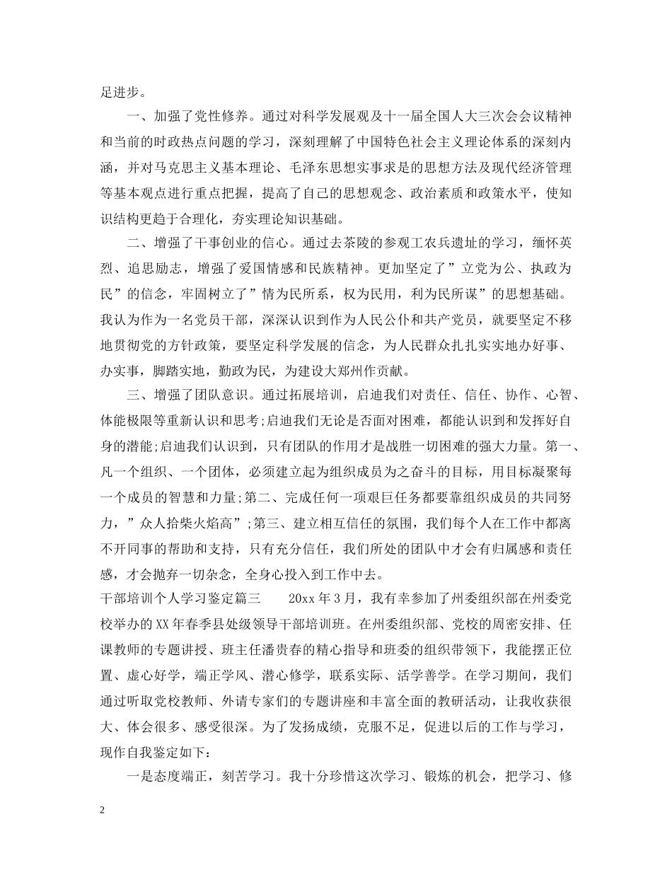 干部培训个人学习鉴定 _第2页