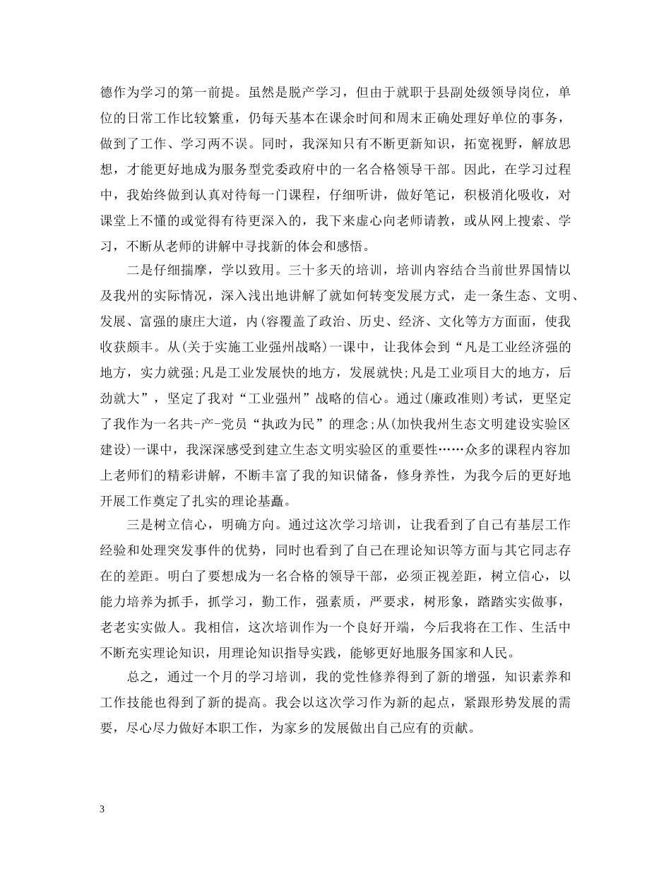 干部培训个人学习鉴定 _第3页