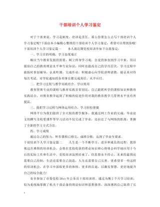 干部培训个人学习鉴定 